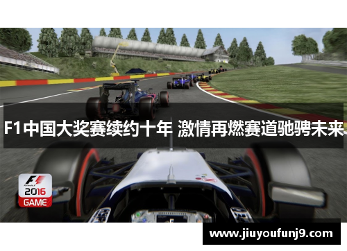 F1中国大奖赛续约十年 激情再燃赛道驰骋未来