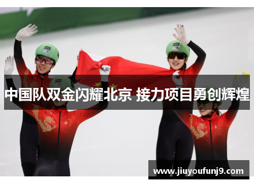 中国队双金闪耀北京 接力项目勇创辉煌