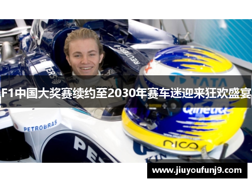 F1中国大奖赛续约至2030年赛车迷迎来狂欢盛宴
