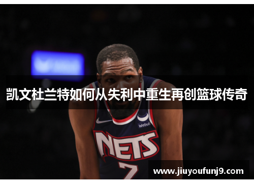 凯文杜兰特如何从失利中重生再创篮球传奇