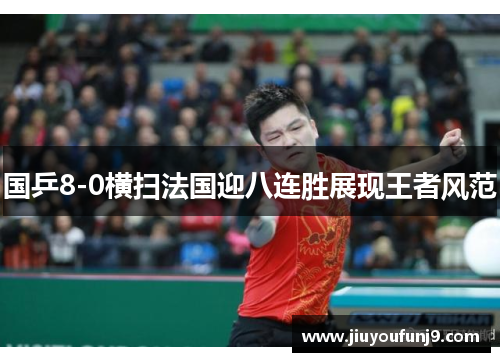 国乒8-0横扫法国迎八连胜展现王者风范