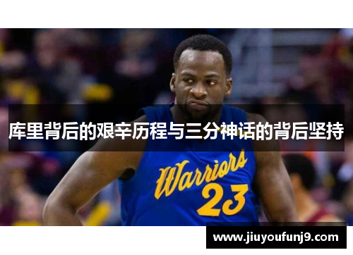 库里背后的艰辛历程与三分神话的背后坚持