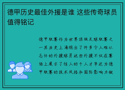 德甲历史最佳外援是谁 这些传奇球员值得铭记