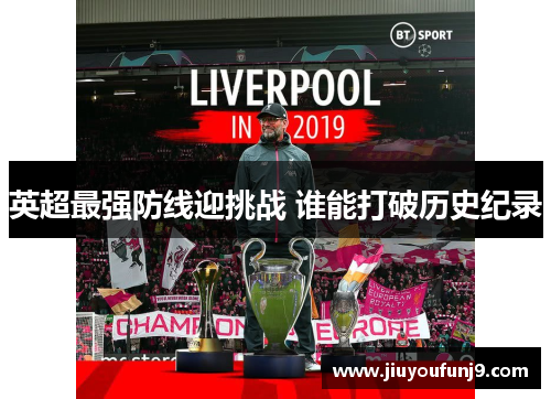 英超最强防线迎挑战 谁能打破历史纪录