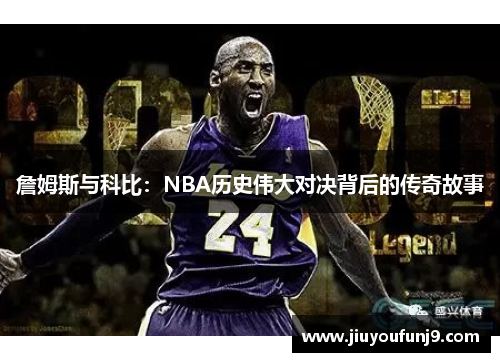 詹姆斯与科比：NBA历史伟大对决背后的传奇故事