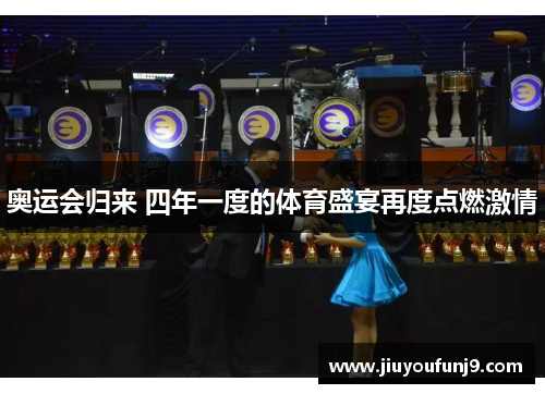 奥运会归来 四年一度的体育盛宴再度点燃激情