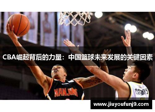 CBA崛起背后的力量：中国篮球未来发展的关键因素