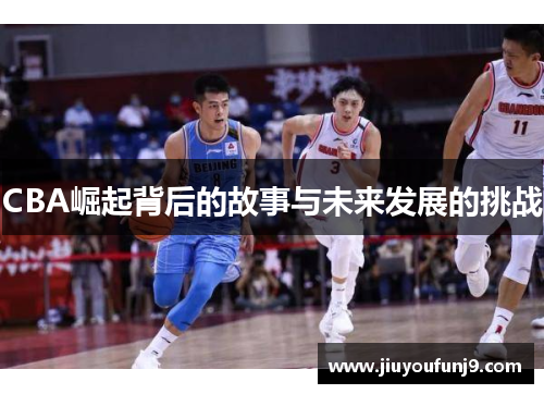 CBA崛起背后的故事与未来发展的挑战