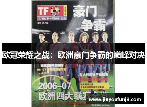 欧冠荣耀之战：欧洲豪门争霸的巅峰对决