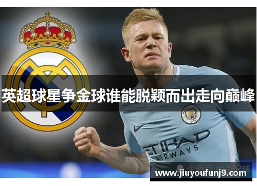 英超球星争金球谁能脱颖而出走向巅峰