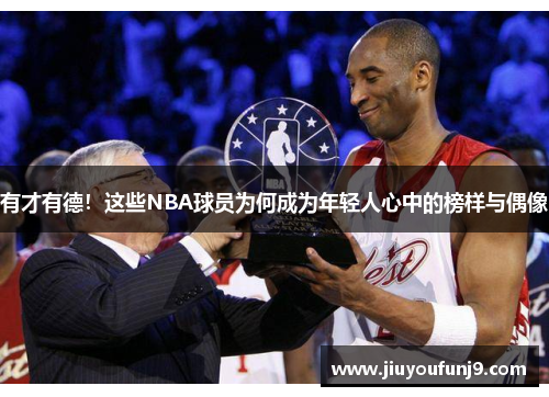 有才有德！这些NBA球员为何成为年轻人心中的榜样与偶像
