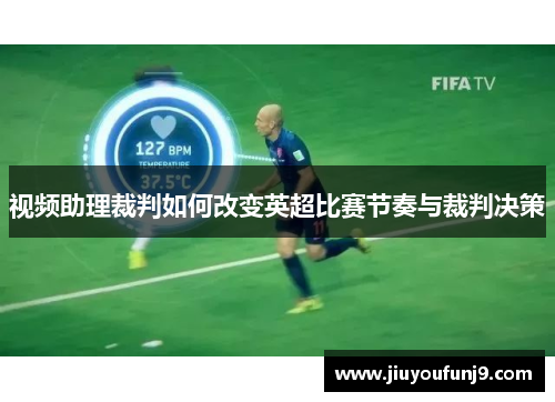视频助理裁判如何改变英超比赛节奏与裁判决策