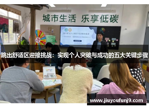 跳出舒适区迎接挑战：实现个人突破与成功的五大关键步骤