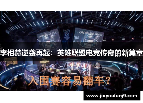 李相赫逆袭再起：英雄联盟电竞传奇的新篇章