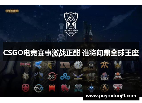 CSGO电竞赛事激战正酣 谁将问鼎全球王座