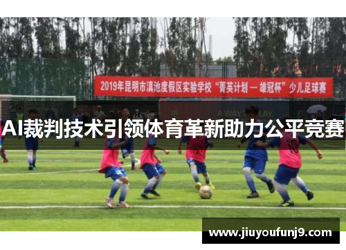 AI裁判技术引领体育革新助力公平竞赛