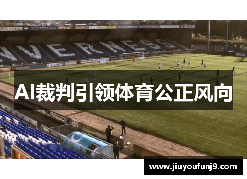 AI裁判引领体育公正风向