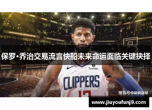 保罗·乔治交易流言快船未来命运面临关键抉择