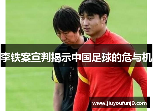 李铁案宣判揭示中国足球的危与机