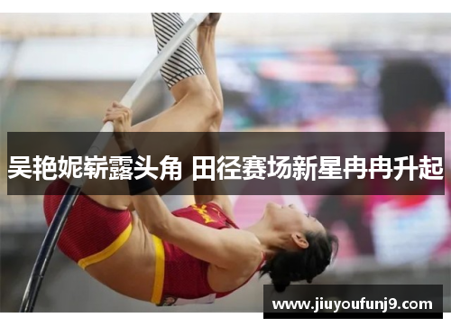 吴艳妮崭露头角 田径赛场新星冉冉升起