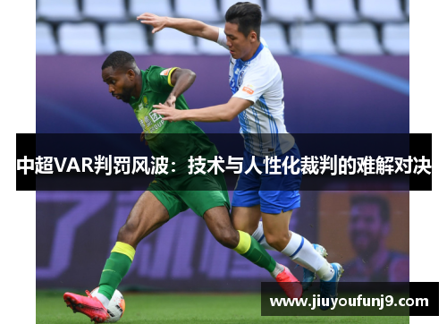 中超VAR判罚风波：技术与人性化裁判的难解对决