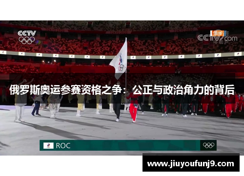 俄罗斯奥运参赛资格之争：公正与政治角力的背后