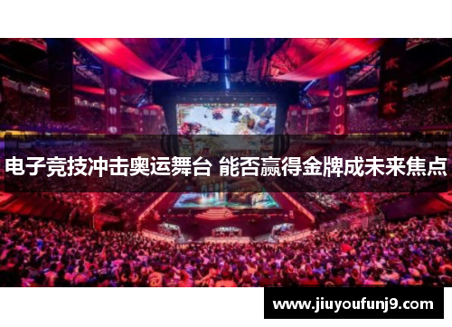 电子竞技冲击奥运舞台 能否赢得金牌成未来焦点