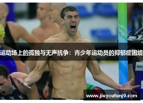 运动场上的孤独与无声抗争：青少年运动员的抑郁症困境