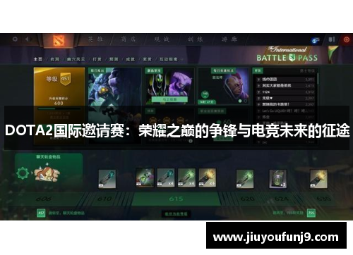 DOTA2国际邀请赛：荣耀之巅的争锋与电竞未来的征途