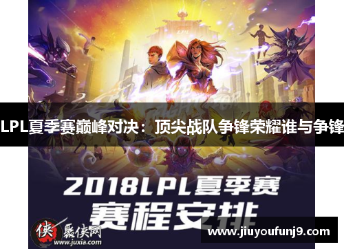 LPL夏季赛巅峰对决：顶尖战队争锋荣耀谁与争锋
