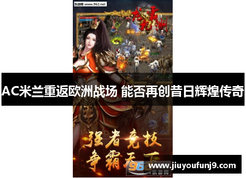 AC米兰重返欧洲战场 能否再创昔日辉煌传奇