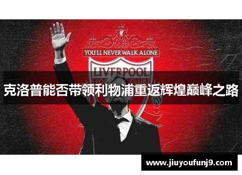 克洛普能否带领利物浦重返辉煌巅峰之路