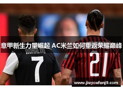 意甲新生力量崛起 AC米兰如何重返荣耀巅峰