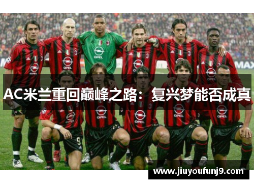 AC米兰重回巅峰之路：复兴梦能否成真