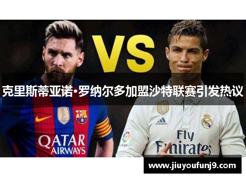 克里斯蒂亚诺·罗纳尔多加盟沙特联赛引发热议