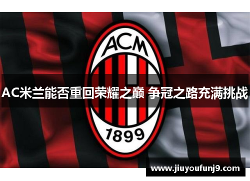 AC米兰能否重回荣耀之巅 争冠之路充满挑战