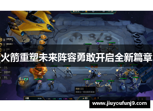 火箭重塑未来阵容勇敢开启全新篇章
