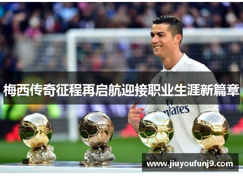 梅西传奇征程再启航迎接职业生涯新篇章