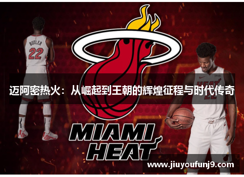 迈阿密热火：从崛起到王朝的辉煌征程与时代传奇