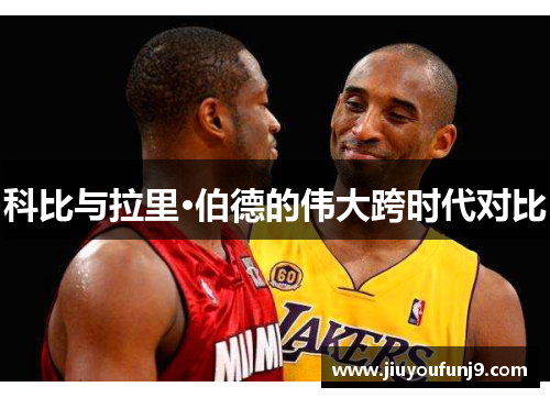 科比与拉里·伯德的伟大跨时代对比