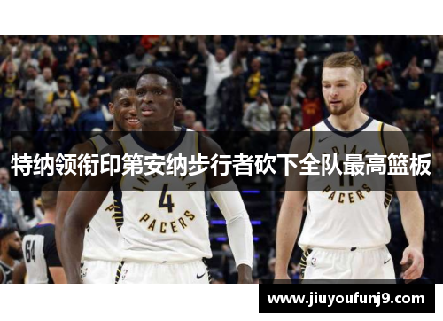 特纳领衔印第安纳步行者砍下全队最高篮板