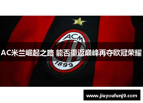 AC米兰崛起之路 能否重返巅峰再夺欧冠荣耀