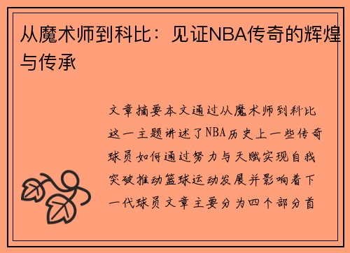 从魔术师到科比：见证NBA传奇的辉煌与传承