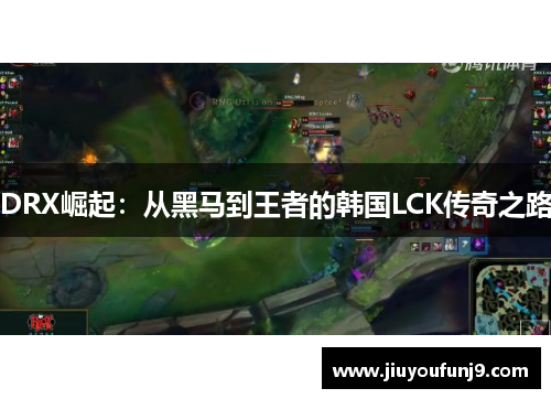 DRX崛起：从黑马到王者的韩国LCK传奇之路