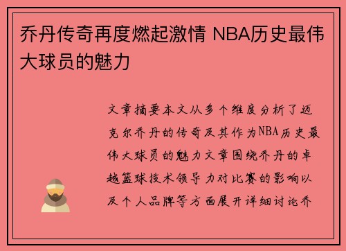 乔丹传奇再度燃起激情 NBA历史最伟大球员的魅力