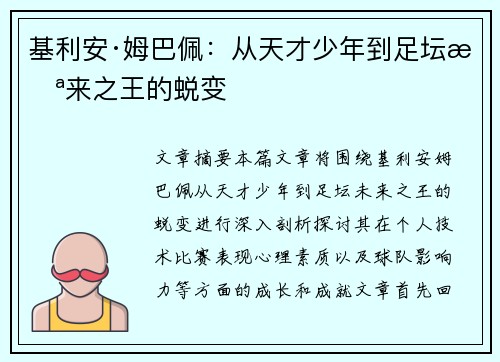基利安·姆巴佩：从天才少年到足坛未来之王的蜕变