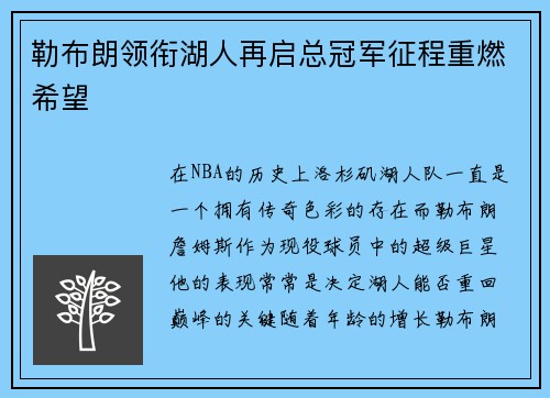 勒布朗领衔湖人再启总冠军征程重燃希望