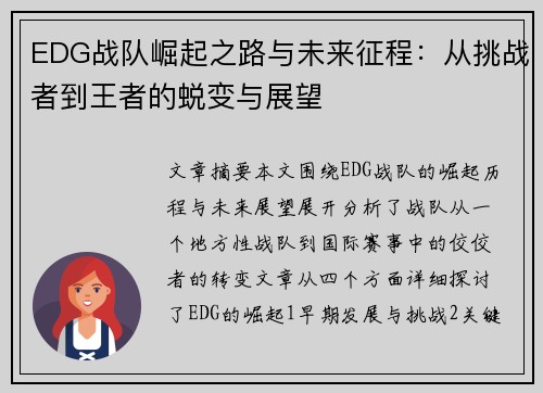 EDG战队崛起之路与未来征程：从挑战者到王者的蜕变与展望
