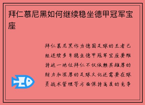 拜仁慕尼黑如何继续稳坐德甲冠军宝座