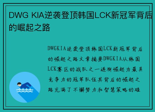 DWG KIA逆袭登顶韩国LCK新冠军背后的崛起之路